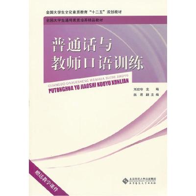 正版新书]普通话与教师口语训练刘启珍9787303134007