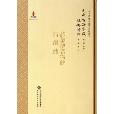 正版新书]经部.诗类.诗集传名物钞/元代古籍集成/李山李山978730