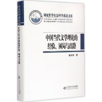 正版新书]中国当代文学理论的经验、困局与出路童庆炳9787303187