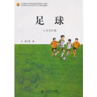 正版新书]足球(七至九年级)郎健9787303217687