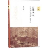 正版新书]重塑中华:近代中国“中华民族”观念研究黄兴涛978730