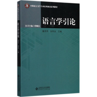 正版新书]语言学引论董秀芳9787303224951