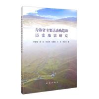 正版新书]青海省主要活动构造和历史地震研究李智敏,谢虹,任治