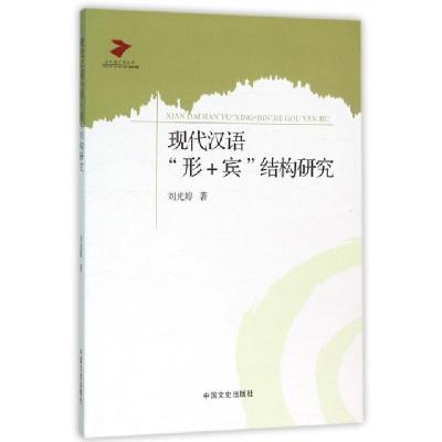 正版新书]现代汉语形+宾结构研究/当代语言学丛书刘光婷97875034