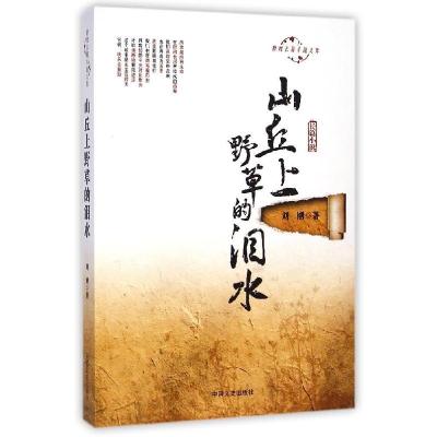 正版新书]山丘上野草的泪水/跨度长篇小说文库刘刚9787503456121