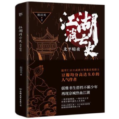 正版新书]江湖消亡史:北平暗夜(豆瓣高达9.0分人气作者赵晨光全