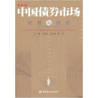 正版新书]中国债券市011场发展与创新时文朝 主编9787504957771