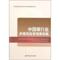 正版新书]中国银行业声誉风险管理案例集本社9787504961785