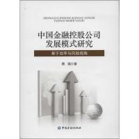 正版新书]中国金融控股公司发展模式研究:基于效率与风险视角黄