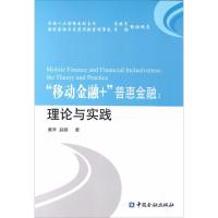 正版新书]"移动金融+"普惠金融:理论与实践黄萍9787504978660