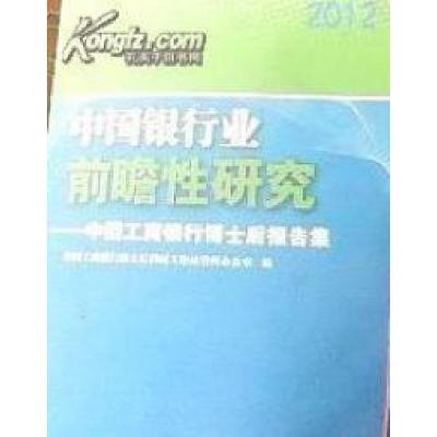 正版新书]7-3中国银行业前瞻研究中国工商银行博士后科研工作站