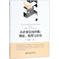正版新书]小企业信用评级:理论、模型与应用陈洪海978750499573