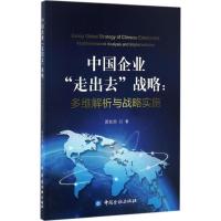 正版新书]中国企业"走出去"战略:多维解析与战略实施贾秋然9787