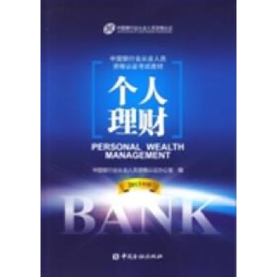 正版新书]2013版中国银行业从业人员资格教材个人理财中国银行业