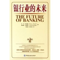 正版新书]银行业的未来(英)亨利·英格勒 詹姆斯·埃森格978750493