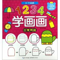 正版新书]日常用品(3-7岁适用)/14学画画格林图书9787535193360