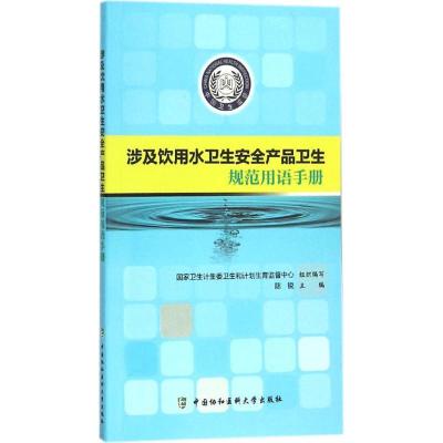 正版新书]涉及饮用水卫生安全产品卫生规范用语手册陈锐97875679