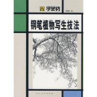 正版新书]学艺坊钢笔植物写生技法李明和9787102045306