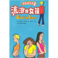 正版新书]流泪的女孩——青橄榄女孩4(英)威尔逊 姬登杰978702