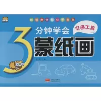 正版新书]3分钟学会蒙纸画(交通工具)路得9787510132711