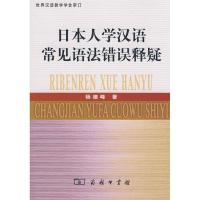 正版新书]日本人学汉语常见语法错误释疑杨德峰9787100058520