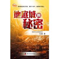 正版新书]香港科幻巡礼—地底城的秘密杜渐 著9787110085745