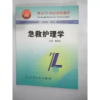 正版新书]急救护理学周秀华 周秀华编9787117040952