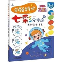 正版新书]带颜料的七彩分步涂(6太空家电美食适用于3-6岁)张春杰