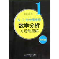 正版新书]Ь.П.吉米多维奇数学分析习题集题解.1(D4版)费定晖,