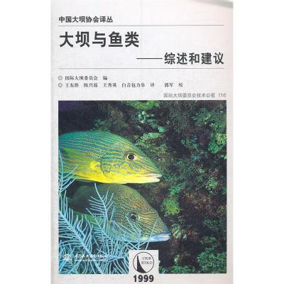正版新书]大坝与鱼类-综述和建议国际大坝委员会 编978751700161