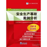 正版新书]2012-安全生产事故案例分析-2012年全国注册安全执业资