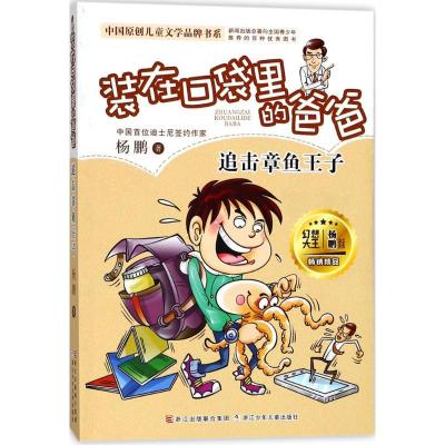 正版新书]中国原创儿童文学品牌书系;?追击章鱼王子杨鹏97875597