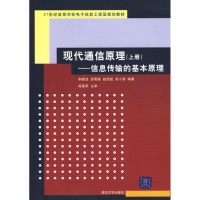 正版新书]现代通信原理——信息传输的基本原理(上册)李颖洁9787