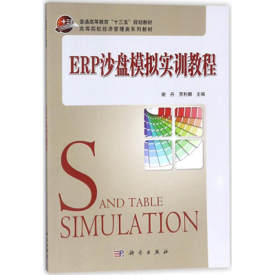 正版新书]ERP沙盘模拟实训教程谢丹9787030558732