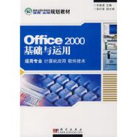 正版新书]office2000基础与运用(适用专业计算机应用软件技术)