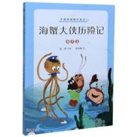 正版新书]海蟹大侠历险记 中国原创科学童话梅著,张冲 编9787535