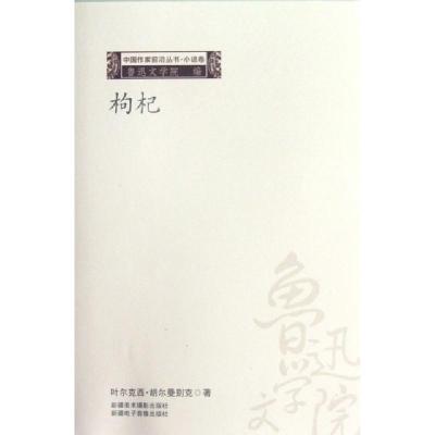 正版新书]枸杞/中作前沿丛书叶尔克西·胡尔曼别克9787546926131