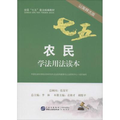 正版新书]农民学法用法读本(以案释法版)中国社科院法学研究所