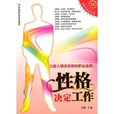 正版新书]格决定工作-九型人格决定你的职业选择刘毅97875119044