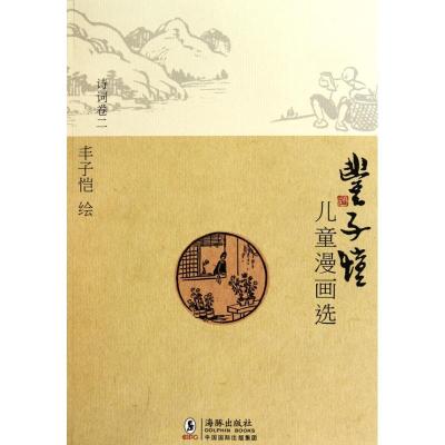 正版新书]诗词卷2/丰子恺儿童漫画选丰子恺9787511003829