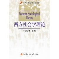 正版新书]西方社会学理论刘少杰9787304049188