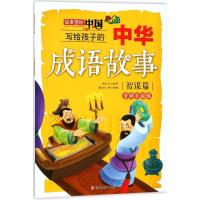 正版新书]故事里的中国?写给孩子的中华成语故事(全新彩绘)(