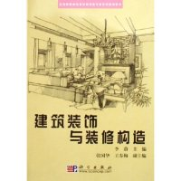 正版新书]建筑装饰与装修构造李蔚9787030178916