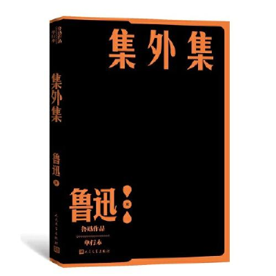 正版新书]集外集(鲁迅作品 单行本)鲁迅9787020152742