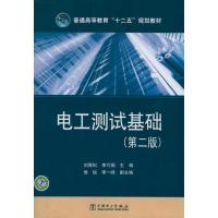 正版新书]电工测试基础(第二版)刘青松9787511989