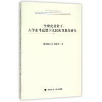 正版新书]全球化背景下大学生马克思主义民族观教育研究斯琴格日