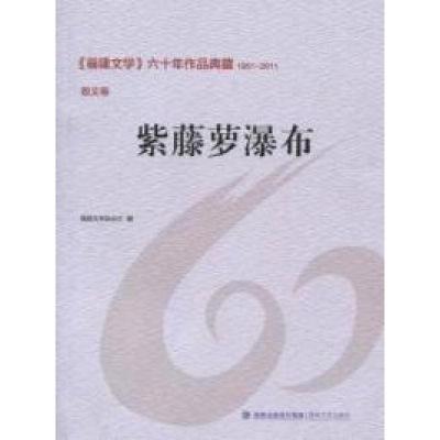 正版新书]1951-2011-散文卷-紫藤萝瀑布-&gt;六十年作品典藏本社