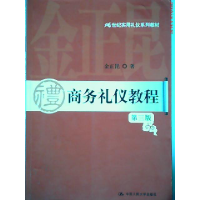 正版新书]商务礼仪教程金正昆9787300107363