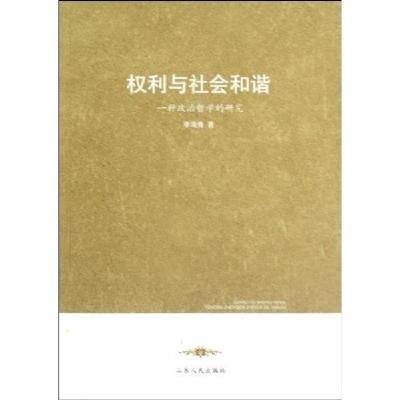 正版新书]权利与社会和谐一种政治哲学的研究李海青著9787209050