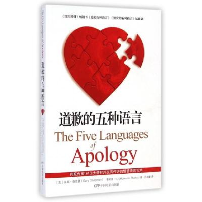 正版新书]道歉的五种语言(美)盖瑞·查普曼//詹妮弗·托马斯|译者: